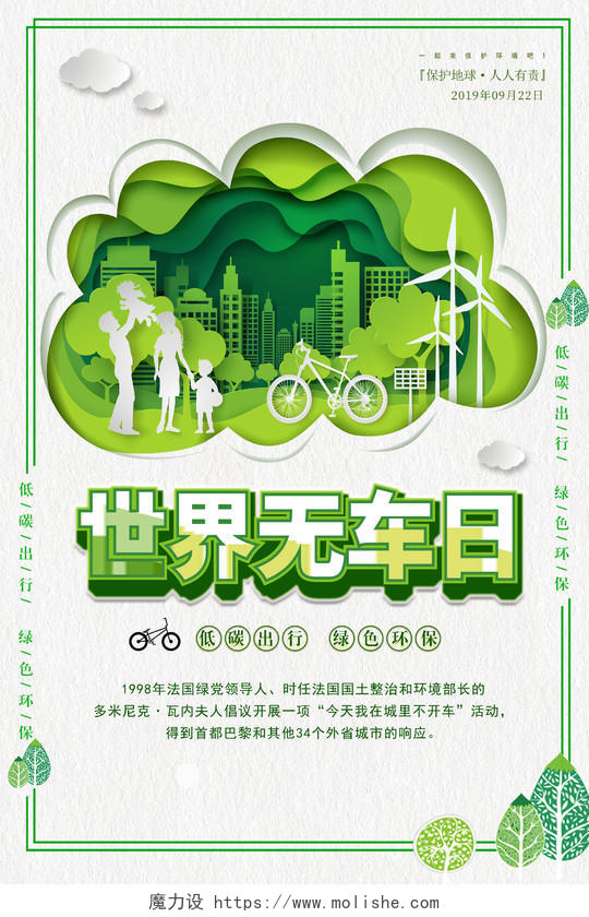 2019世界无车日低碳出行绿色环保宣传海报